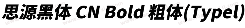 思源黑体 CN Bold 粗体(Typel) (apanese)字体转换